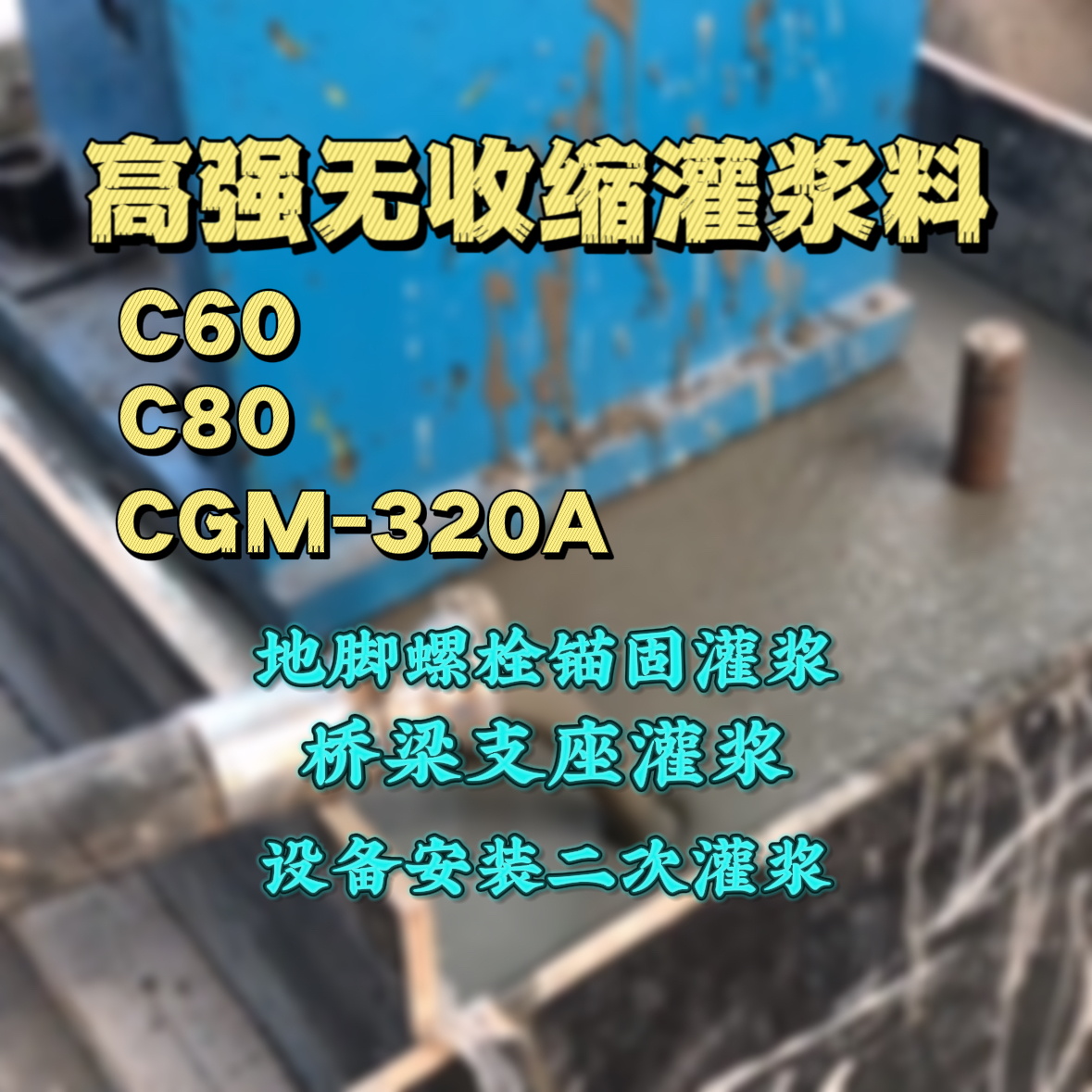 青冈灌浆料加水多了、稀了会有什么影响？